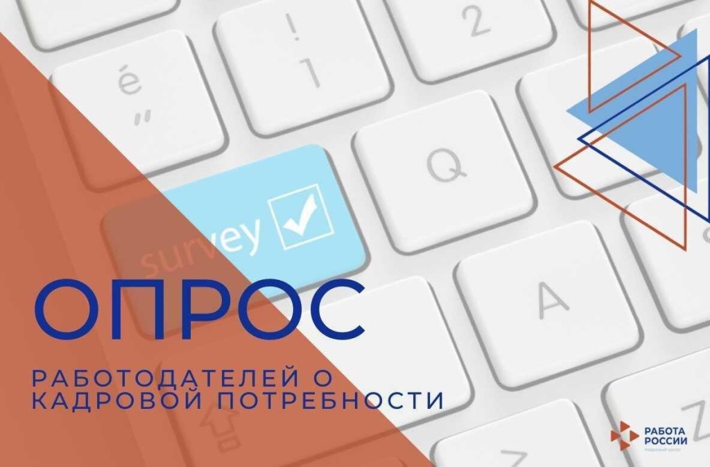 Минтруд России приглашает работодателей принять участие в опросе.
