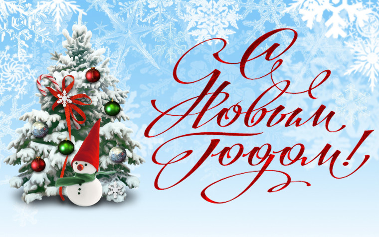 С Новым 2024 годом!. С Новым 2024 годом!.